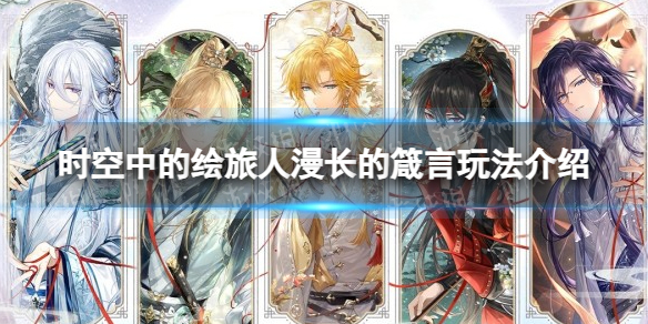 《时空中的绘旅人》漫长的箴言玩法介绍
