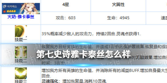 《第七史诗》雅卡泰丝怎么样 四星英雄雅卡泰丝介绍