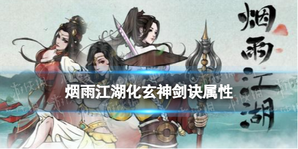 《烟雨江湖》化玄神剑诀属性怎么样 化玄神剑诀属性介绍