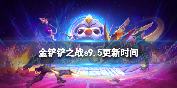 《金铲铲之战》9.21更新到几点 s9.5更新时间介绍