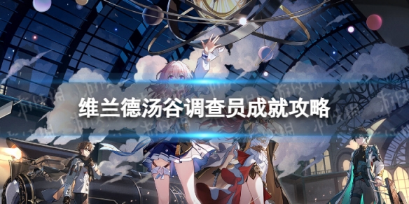 《崩坏星穹铁道》维兰德汤谷调查员怎么解锁 维兰德汤谷调查员成就攻略