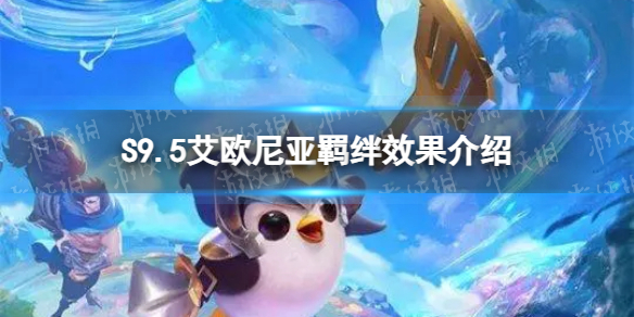 《金铲铲之战》S9.5艾欧尼亚羁绊效果介绍