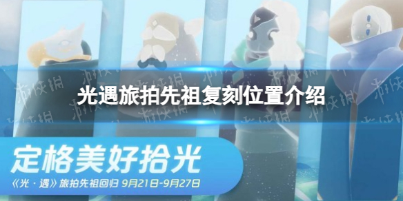 《光遇》旅拍先祖复刻位置介绍
