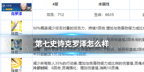 《第七史诗》克罗泽怎么样 四星英雄克罗泽介绍