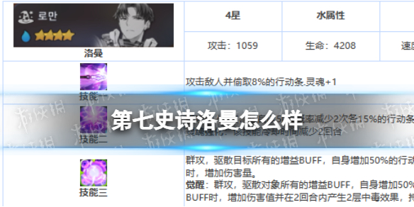 《第七史诗》洛曼怎么样 四星英雄洛曼介绍