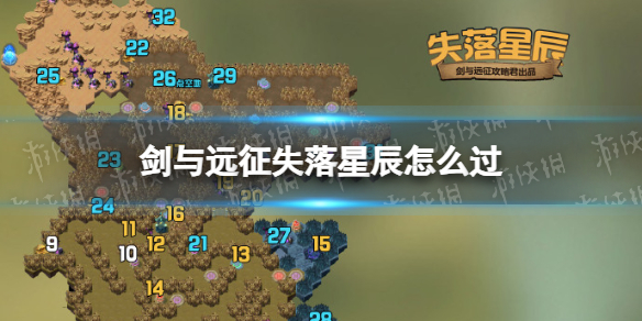 《剑与远征》失落星辰怎么过 奇境探险失落星辰攻略