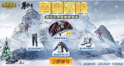 和平精英联动攀登者彩蛋与降落伞怎么获取和平精英联动攀登者彩蛋与降落伞获取攻略_