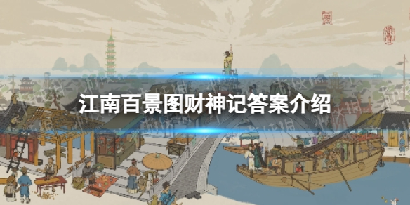 《江南百景图》财神记答案介绍