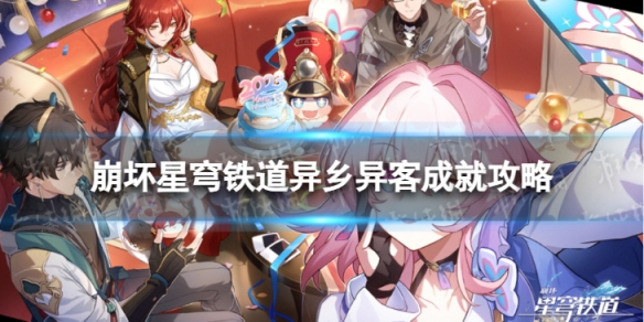 《崩坏星穹铁道》异乡异客怎么解锁 异乡异客成就攻略