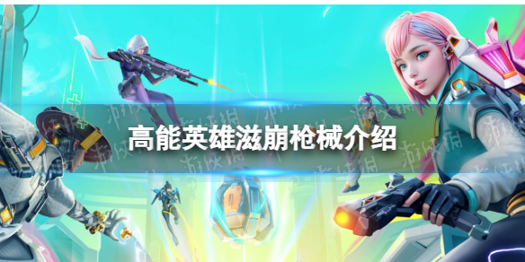 《高能英雄》滋崩武器介绍