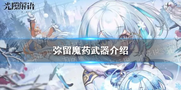 《光隙解语》弥留魔药武器介绍