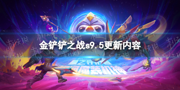 《金铲铲之战》s9.5更新内容 s9.5志在天际更新了什么