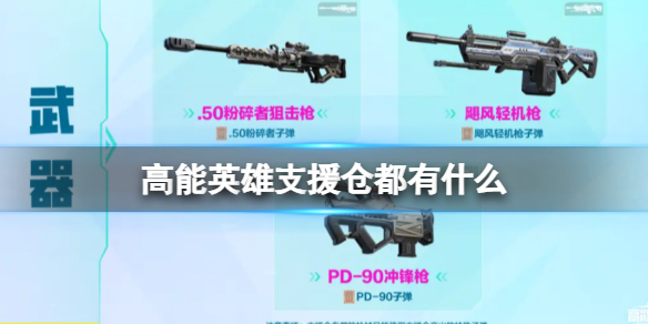 《高能英雄》支援仓都有什么 支援仓物资介绍