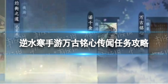 《逆水寒手游》万古铭心传闻任务攻略