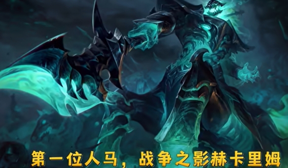 英雄联盟手游新英雄人马什么时候上线 战争之影赫卡里姆上线在几号_