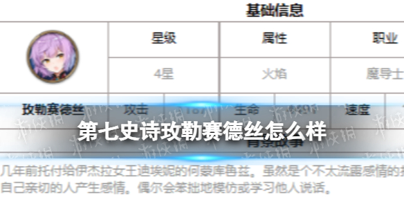 《第七史诗》玫勒赛德丝怎么样 四星英雄玫勒赛德丝介绍