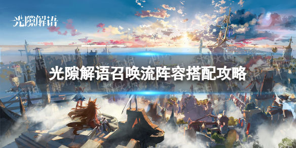 《光隙解语》召唤流阵容搭配攻略