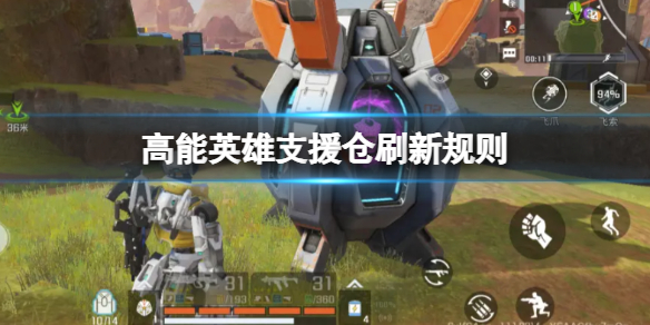 《高能英雄》支援仓刷新规则 支援仓刷新区域