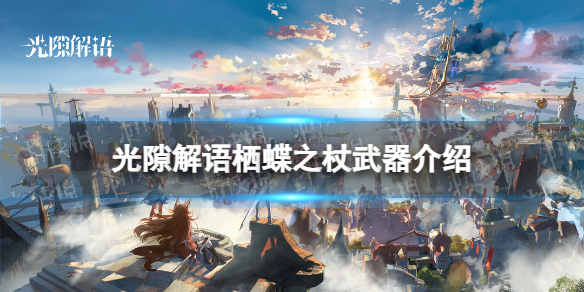 《光隙解语》栖蝶之杖武器介绍