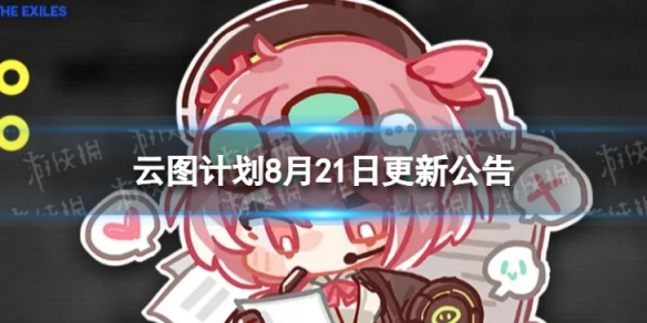 《云图计划》8月21日更新了什么 8月21日更新维护公告