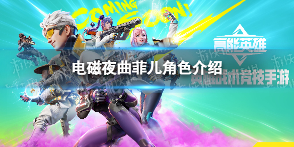 《高能英雄》电磁夜曲菲儿角色介绍