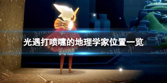 《光遇》打喷嚏的地理学在哪 打喷嚏的地理学家位置一览