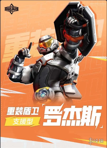 高能英雄罗杰斯怎么样高能英雄重装护盾罗杰斯角色介绍_