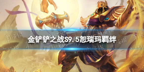《金铲铲之战》s9.5恕瑞玛羁绊效果 志在天际恕瑞玛羁绊什么效果