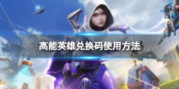 《高能英雄》兑换码使用方法