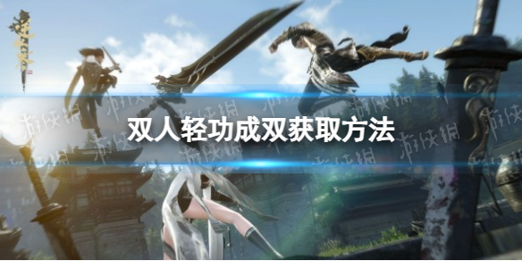 《逆水寒手游》双人轻功成双获取方法