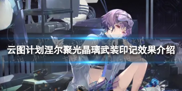 《云图计划》菲涅尔聚光晶璃有什么效果 菲涅尔聚光晶璃武装印记效果介绍
