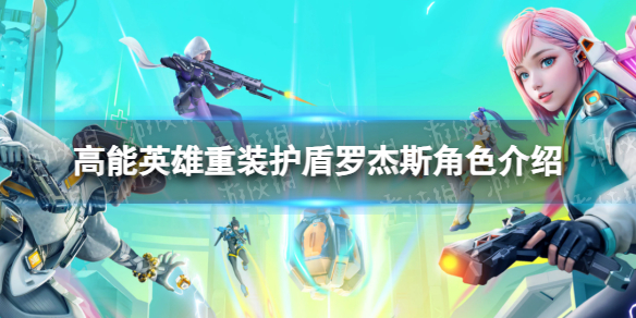 《高能英雄》重装护盾罗杰斯角色介绍