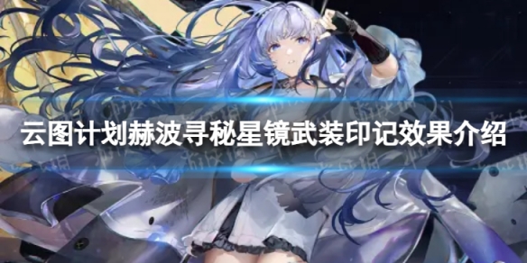《云图计划》赫波寻秘星镜有什么效果 赫波寻秘星镜武装印记效果介绍