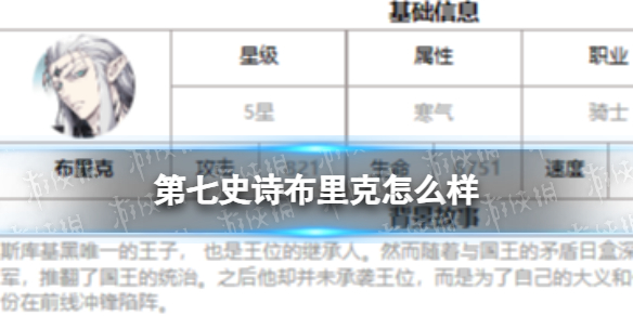 《第七史诗》布里克怎么样 四星英雄布里克介绍