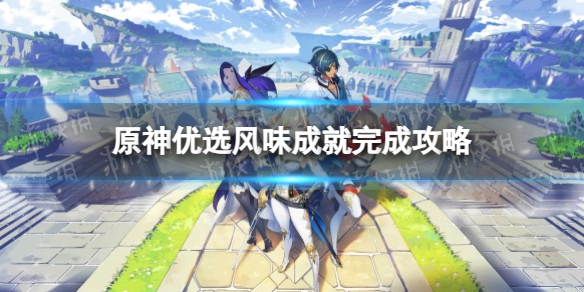 《原神》优选风味成就完成攻略