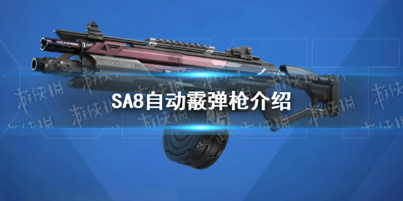 《高能英雄》SA8自动霰弹枪介绍