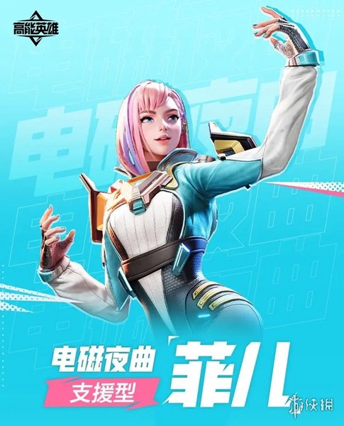 高能英雄菲儿怎么样高能英雄电磁夜曲菲儿角色介绍_