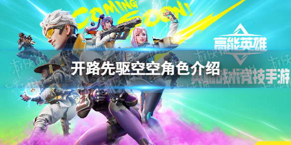 《高能英雄》开路先驱空空角色介绍