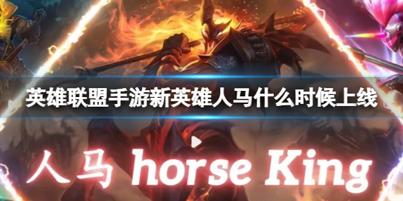 《英雄联盟手游》新英雄人马什么时候上线 战争之影赫卡里姆上线在几号