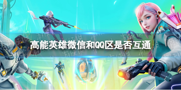 《高能英雄》微信和QQ区是否互通