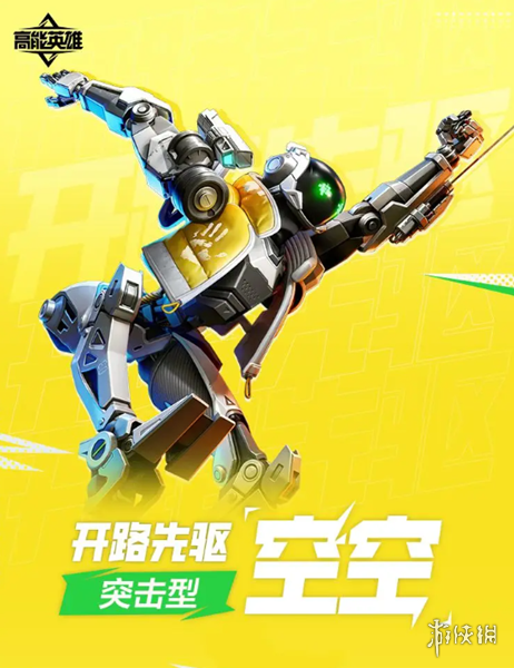 高能英雄空空怎么样高能英雄开路先驱空空角色介绍_