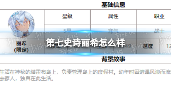 《第七史诗》丽希怎么样 四星英雄丽希介绍