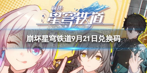 《崩坏星穹铁道》9月21日兑换码 最新9月可用兑换码一览