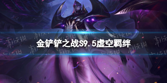 《金铲铲之战》s9.5虚空羁绊效果 志在天际虚空羁绊什么效果