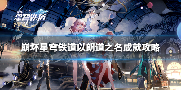 《崩坏星穹铁道》以朗道之名成就攻略
