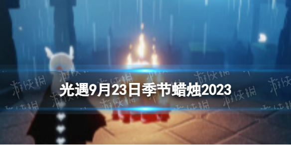《光遇》9月23日季节蜡烛在哪 9.23季节蜡烛位置2023