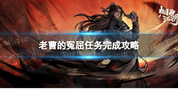 《烟雨江湖》老曹的冤屈任务完成攻略