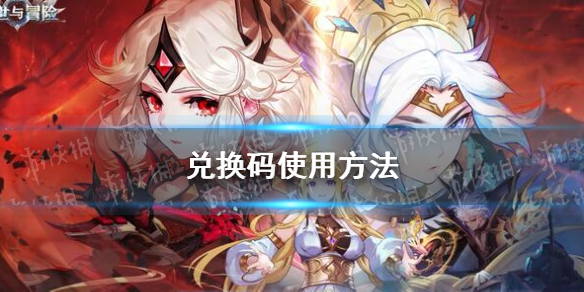 《幻世与冒险》兑换码使用方法