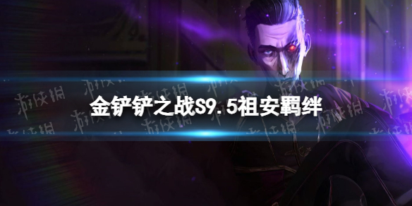 《金铲铲之战》s9.5祖安羁绊效果 志在天际祖安羁绊什么效果
