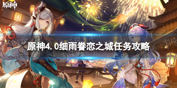 《原神》4.0细雨眷恋之城任务攻略